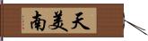 天美南 Hand Scroll
