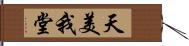 天美我堂 Hand Scroll