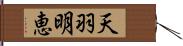 天羽明恵 Hand Scroll