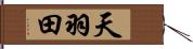 天羽田 Hand Scroll