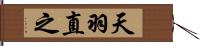 天羽直之 Hand Scroll