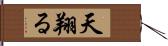 天翔る Hand Scroll