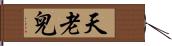 天老兒 Hand Scroll