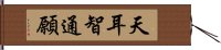 天耳智通願 Hand Scroll