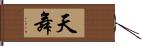 天舞 Hand Scroll