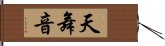 天舞音 Hand Scroll