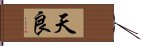 天良 Hand Scroll