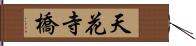 天花寺橋 Hand Scroll