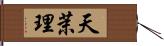 天茉理 Hand Scroll