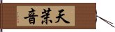 天茉音 Hand Scroll