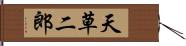 天草二郎 Hand Scroll