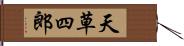 天草四郎 Hand Scroll