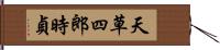 天草四郎時貞 Hand Scroll