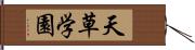 天草学園 Hand Scroll