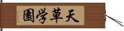 天草学園 Hand Scroll