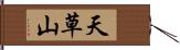 天草山 Hand Scroll