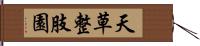 天草整肢園 Hand Scroll