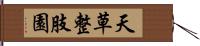 天草整肢園 Hand Scroll