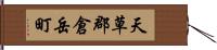 天草郡倉岳町 Hand Scroll