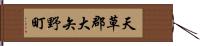 天草郡大矢野町 Hand Scroll