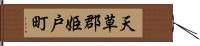 天草郡姫戸町 Hand Scroll