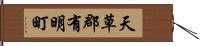 天草郡有明町 Hand Scroll
