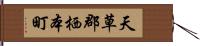 天草郡栖本町 Hand Scroll