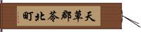 天草郡苓北町 Hand Scroll