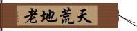 天荒地老 Hand Scroll