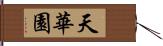 天華園 Hand Scroll