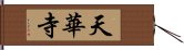 天華寺 Hand Scroll