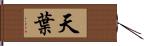 天葉 Hand Scroll