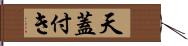 天蓋付き Hand Scroll