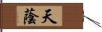 天蔭 Hand Scroll