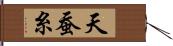 天蚕糸 Hand Scroll