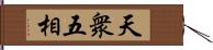 天衆五相 Hand Scroll