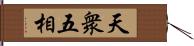 天衆五相 Hand Scroll