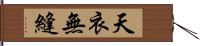 天衣無縫 Hand Scroll