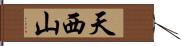 天西山 Hand Scroll