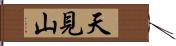 天見山 Hand Scroll