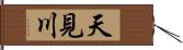 天見川 Hand Scroll
