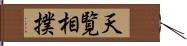 天覧相撲 Hand Scroll