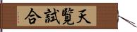 天覧試合 Hand Scroll