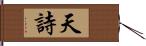 天詩 Hand Scroll