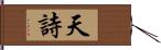 天詩 Hand Scroll