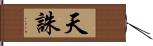 天誅 Hand Scroll