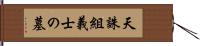 天誅組義士の墓 Hand Scroll