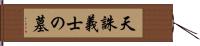 天誅義士の墓 Hand Scroll