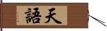 天語 Hand Scroll