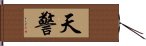 天警 Hand Scroll